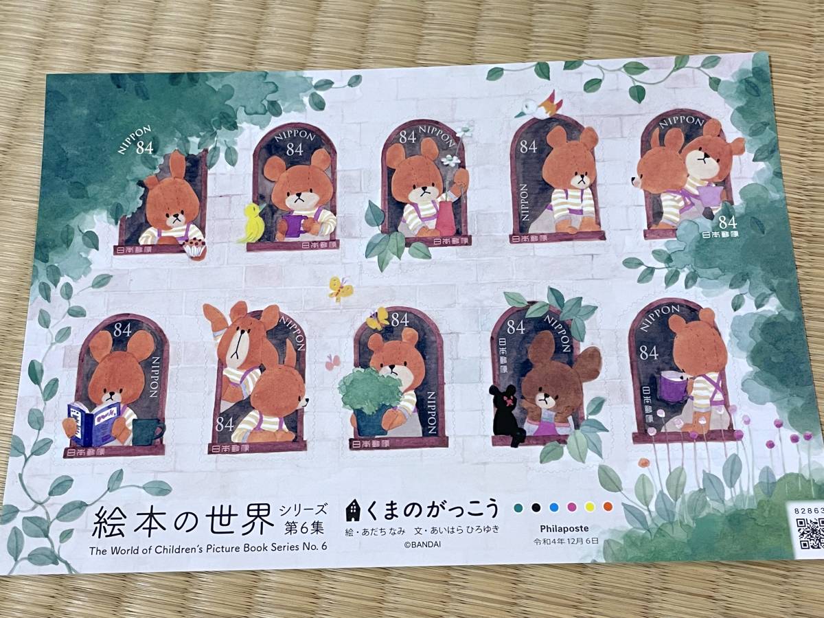 84円シール切手 まとめて スヌーピー くまのがっこう 倉敷・尾道