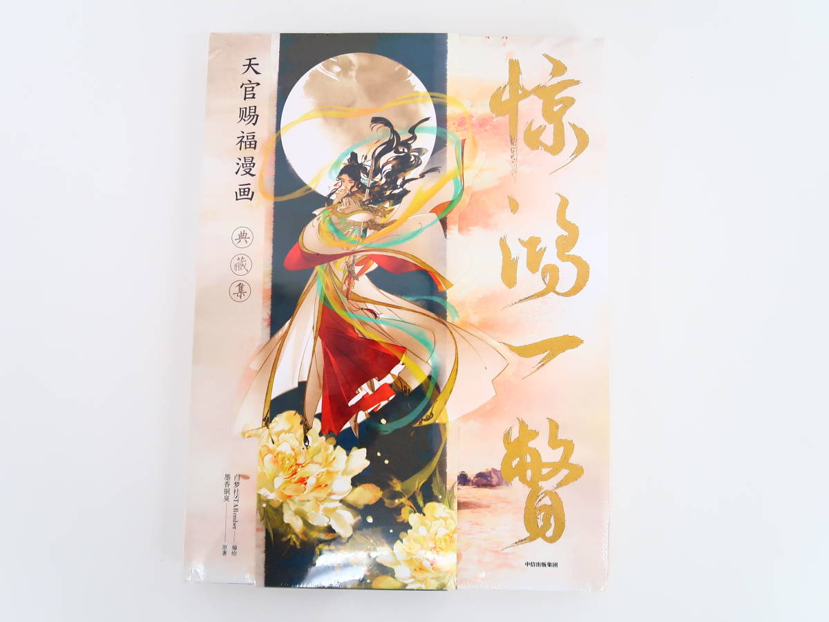 天官賜福公式イラスト集 驚鴻一瞥 惊鸿一瞥 STAREMBER 漫画 天