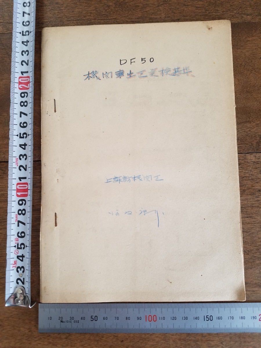 昭和 37年 60s 珍品 希少 国鉄 DF50 機関車 点検 資料 冊子 1962年 信州 長野 機関区 諏訪 機関士 機関助士 列車 レトロ 時代 貴重 レア 