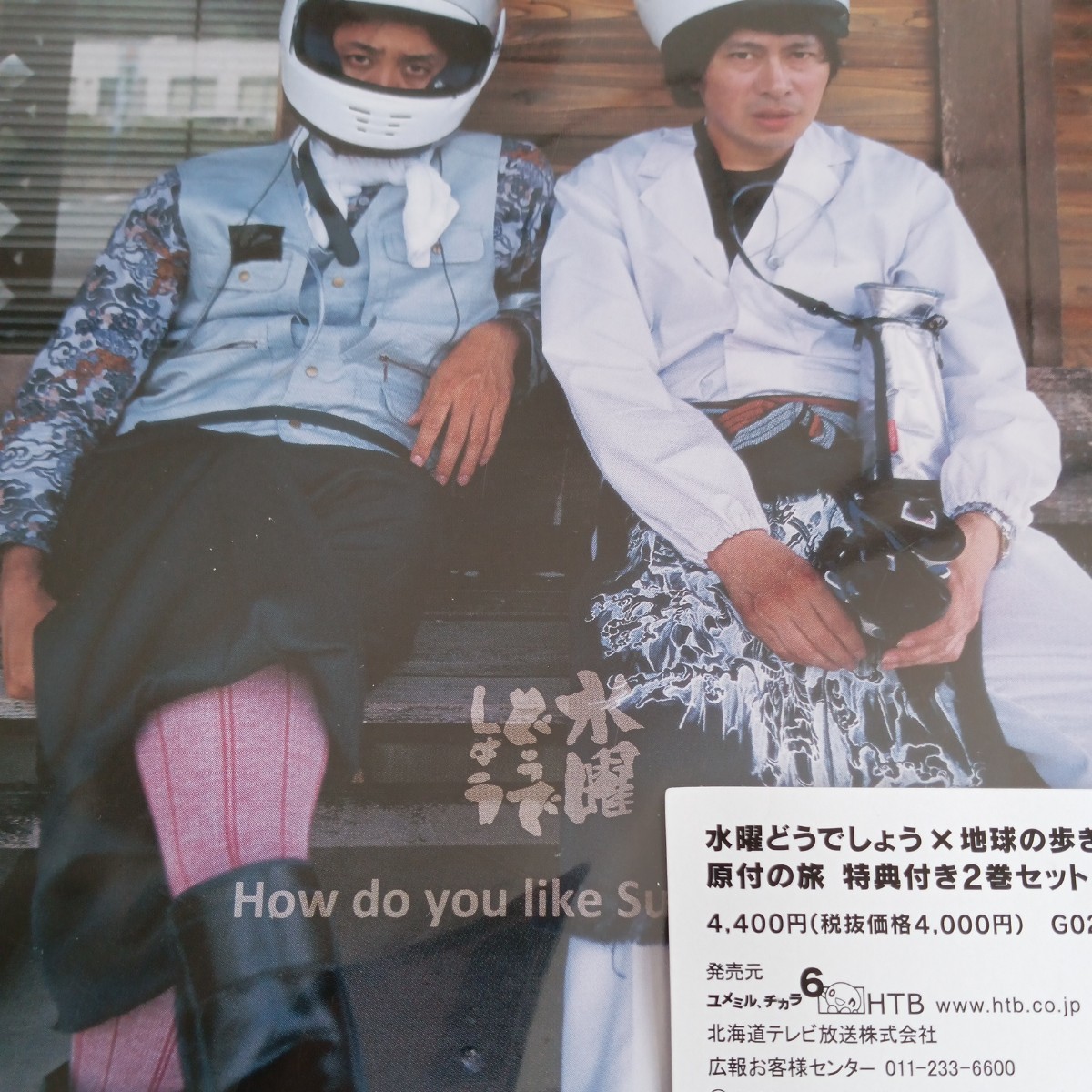 送料無料 水曜どうでしょう×地球の歩き方 原付の旅「日本列島制覇」編