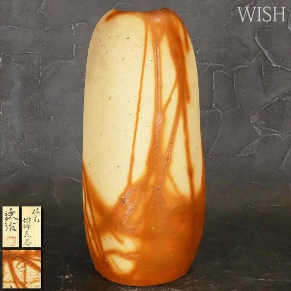 真作】【WISH】山下譲治「備前 緋襷 花器」備前焼 共箱 高さ39cm 4kg