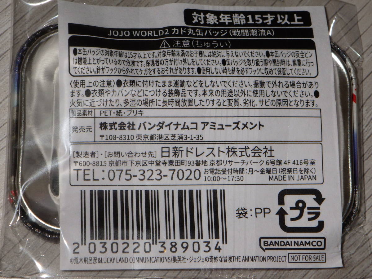 JOJO WORLD2・ナムコパークス・WEBミニゲーム限定景品・カド丸缶バッジ
