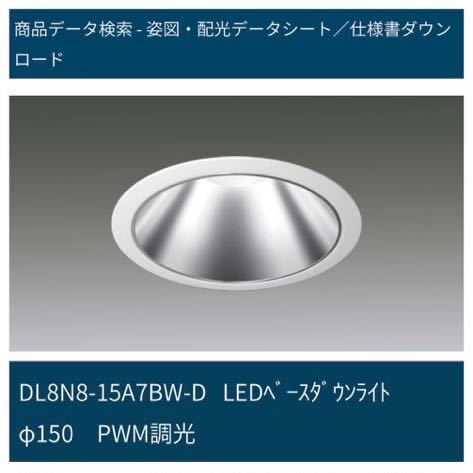 アイリスオーヤマ DL8N8-15A7BW-D/LED一体型/ダウンライト/埋込穴径
