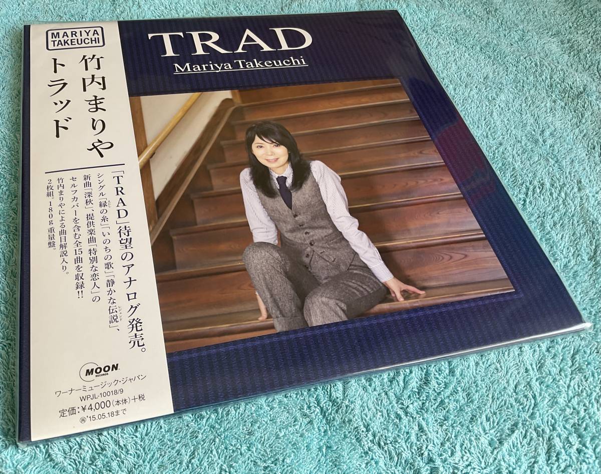 ☆未使用/新品☆竹内まりや☆トラッド☆TRAD☆完全生産限定盤☆180g 