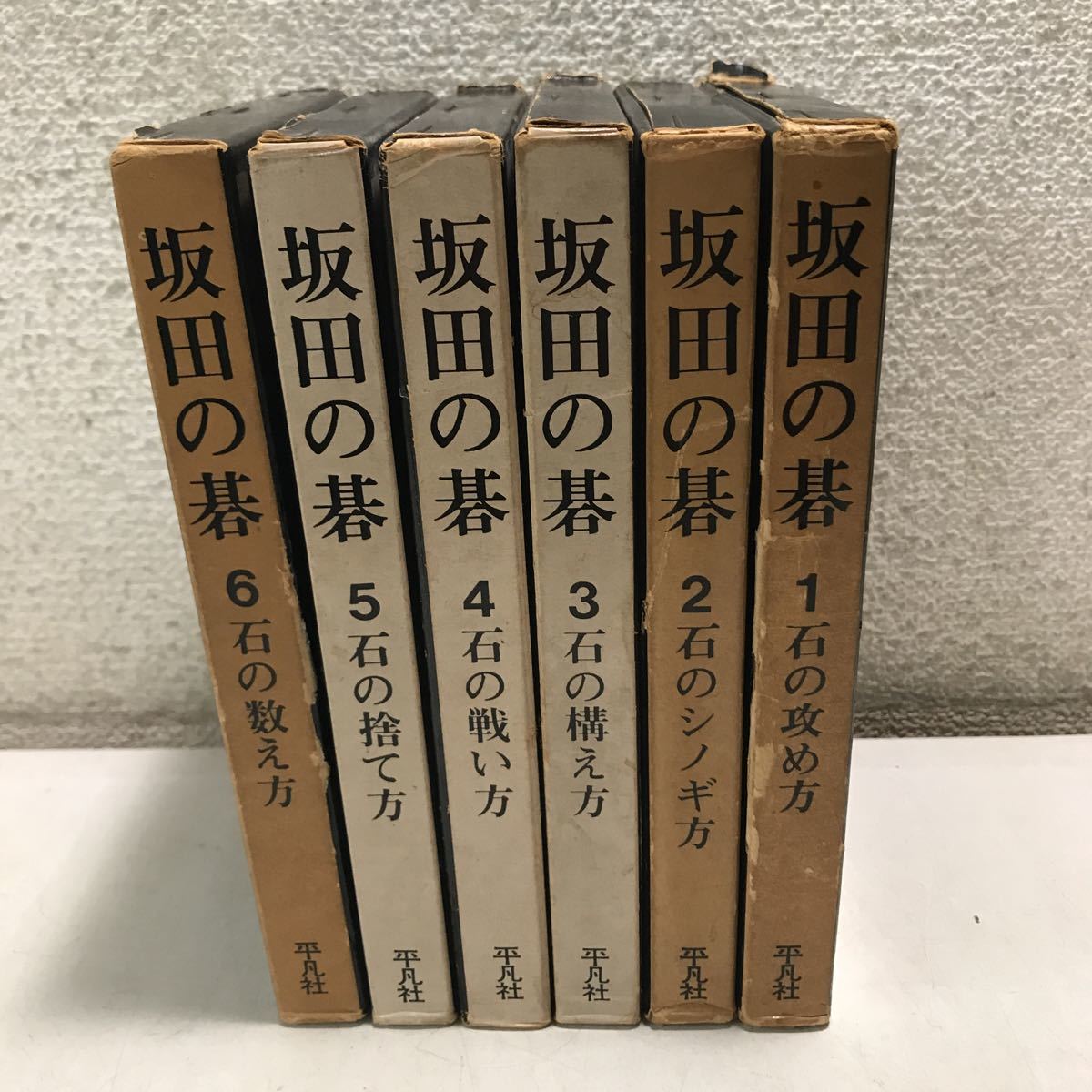 坂田の碁1-6 セットと続坂田の碁3巻（全9冊） 平凡社＝昭和48年 坂田の