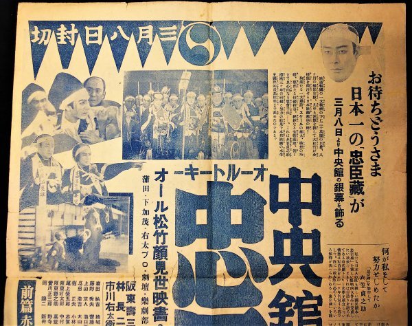 S136 忠臣蔵 戦前 チラシ – 大正昭和期 歴史映画資料中央館 レトロ