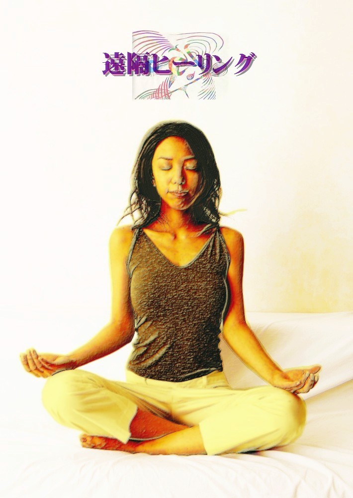 ネットで大人気！超強力 遠隔ヒーリング１クール（計五回分）