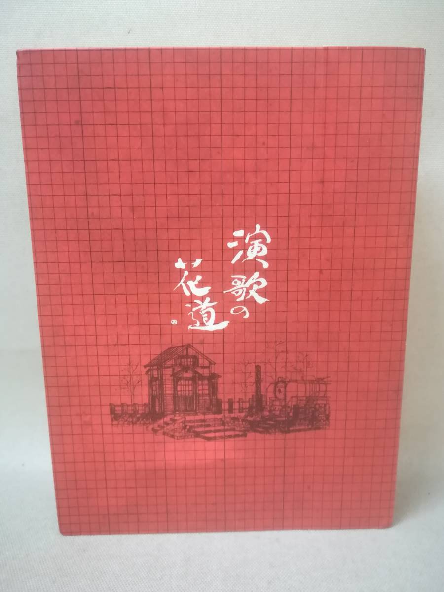 DVD『演歌の花道 DVD-BOX 8枚組』森進一/石川さゆり/五木ひろし/北島 