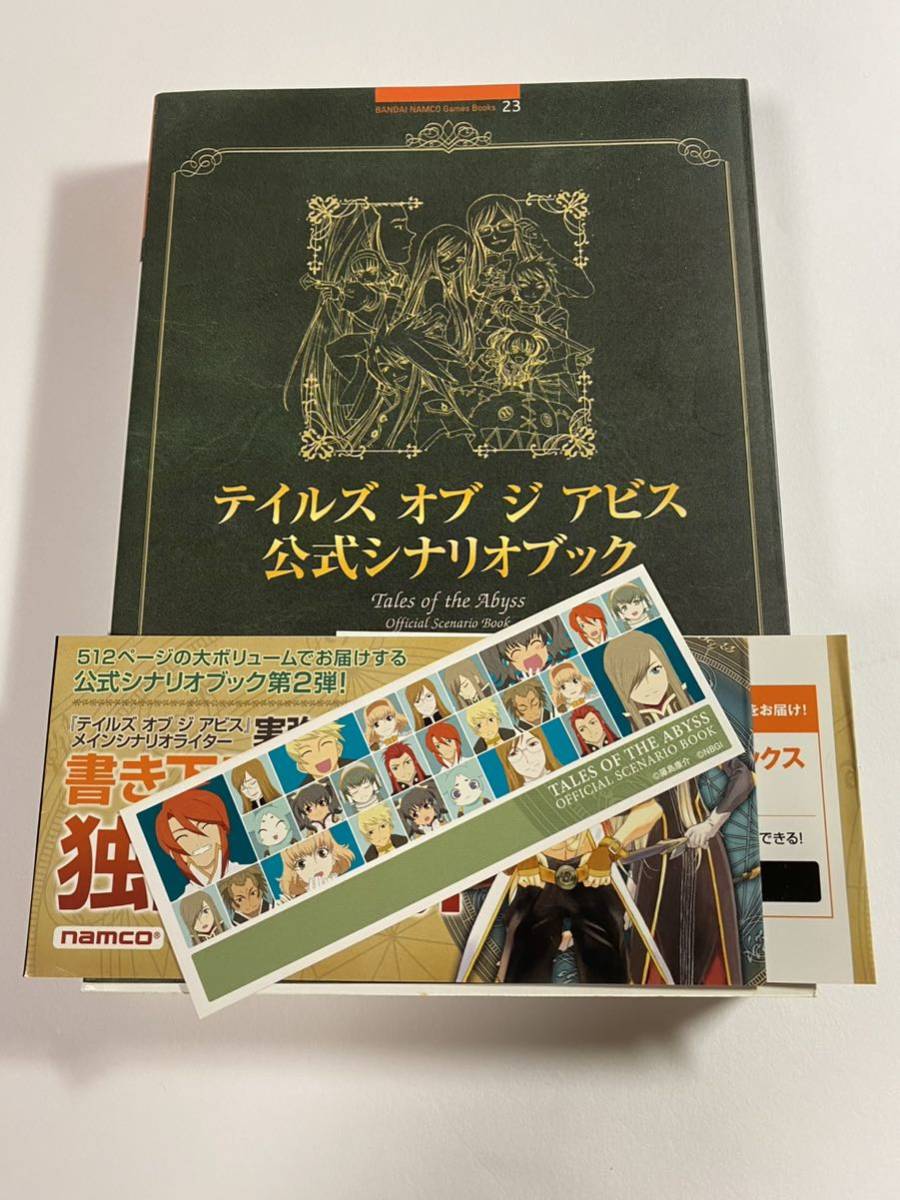 初版 テイルズオブジアビス 公式シナリオブック ジ オブ アビス 初版