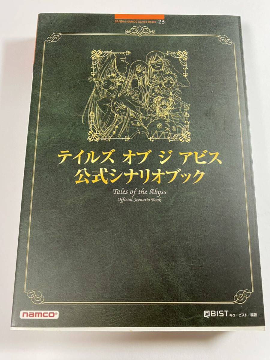 初版 テイルズオブジアビス 公式シナリオブック ジ オブ アビス 初版