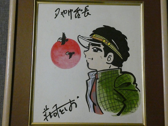 夕焼け番長（荘司としお）「冒険王」昭和43年9月号付録（B5