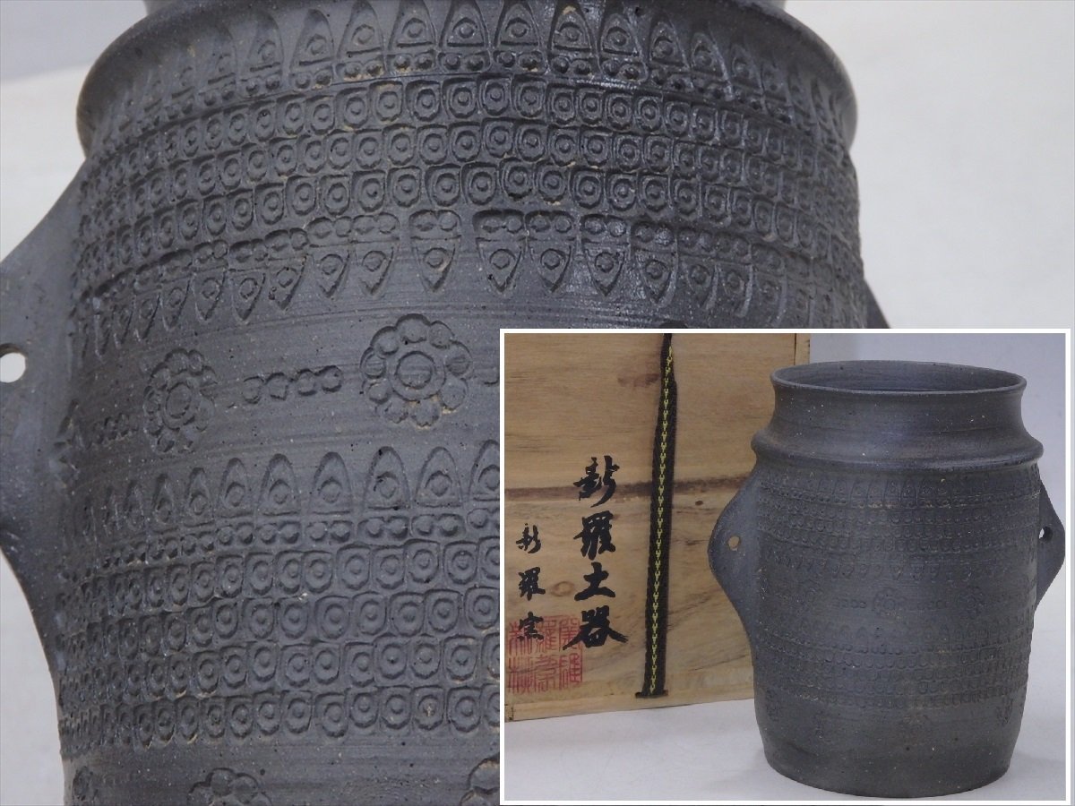 ☆新羅窯【新羅土器 木箱入り】 細かいスタンプ文様 最大幅15cm 高さ 