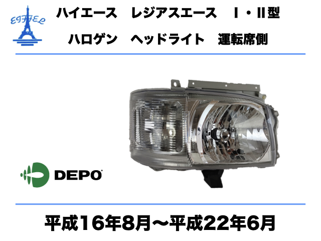 【格安，最新作】 トヨタ ハイエース レジアスエース ヘッドライト 右 純正仕様 運転席側 200系 Ⅰ型Ⅱ型 標準 ワイド ハロゲン車 平成16年8月 平成22年6月(ヘッドライト)｜売買されたオークション情報、yahooの トヨタ用