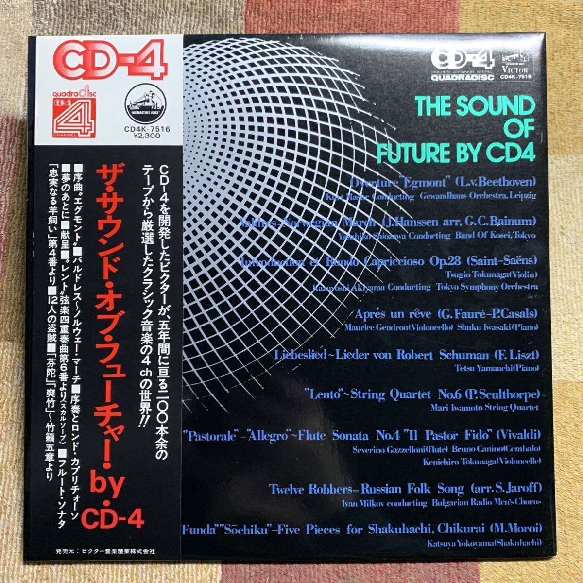 4チャンネルLP☆モーリス・ジャンドロン 徳永二男 クルト・マズア 