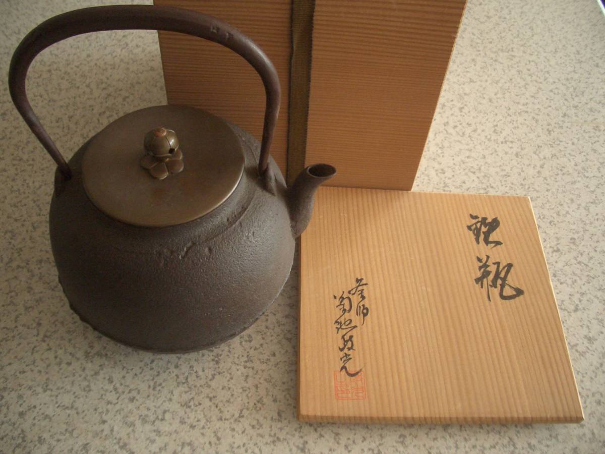 未使用、山形水沢 伝統工芸士 菊池 政光作 大アラレ 飾銅蓋 南部鉄瓶