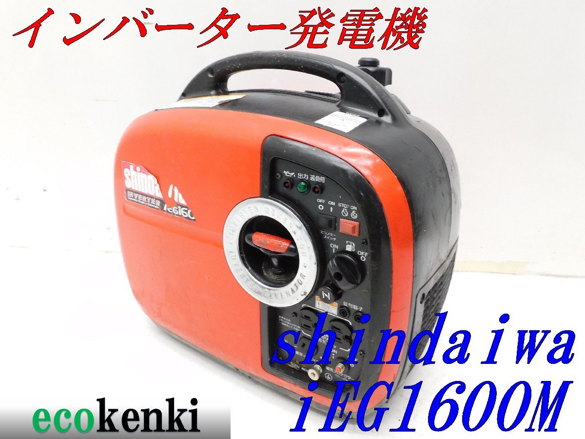 中古 新ダイワ インバーター発電機 iEG1600M 【公式通販】
