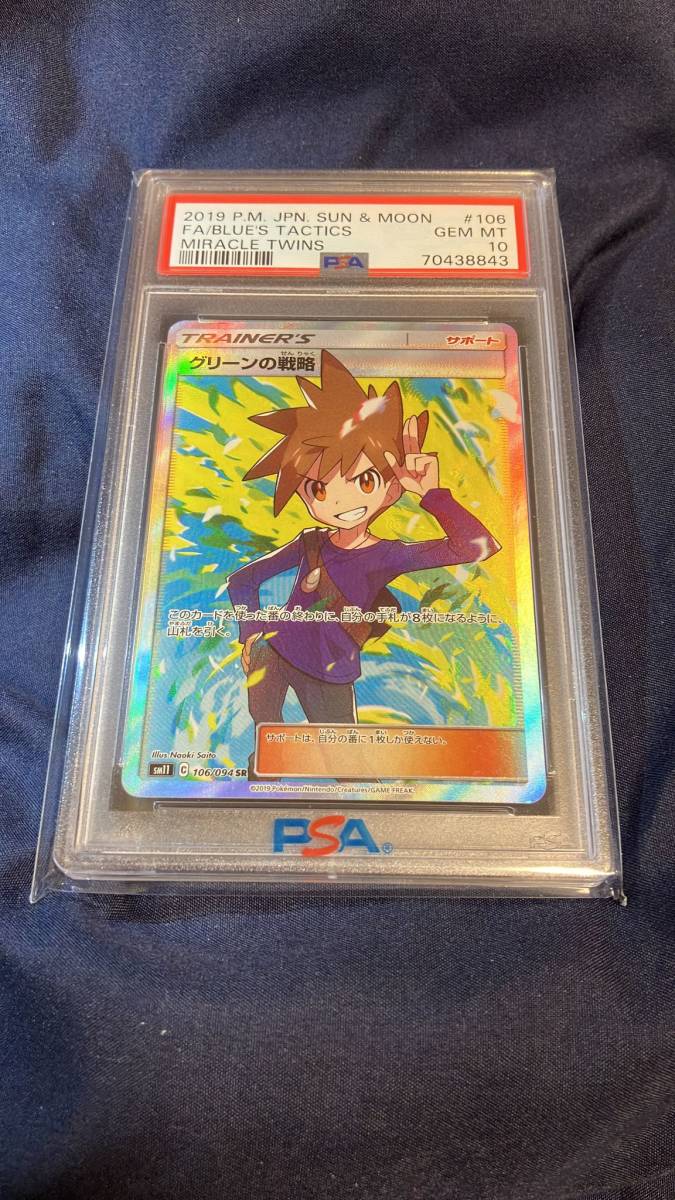 グリーンの戦略 [SR] sm11 106/094 サン＆ムーン 拡張パック ミラクルツイン PSA10 ポケカ ポケモンカードゲーム BGS 初期 鑑定品 完美品