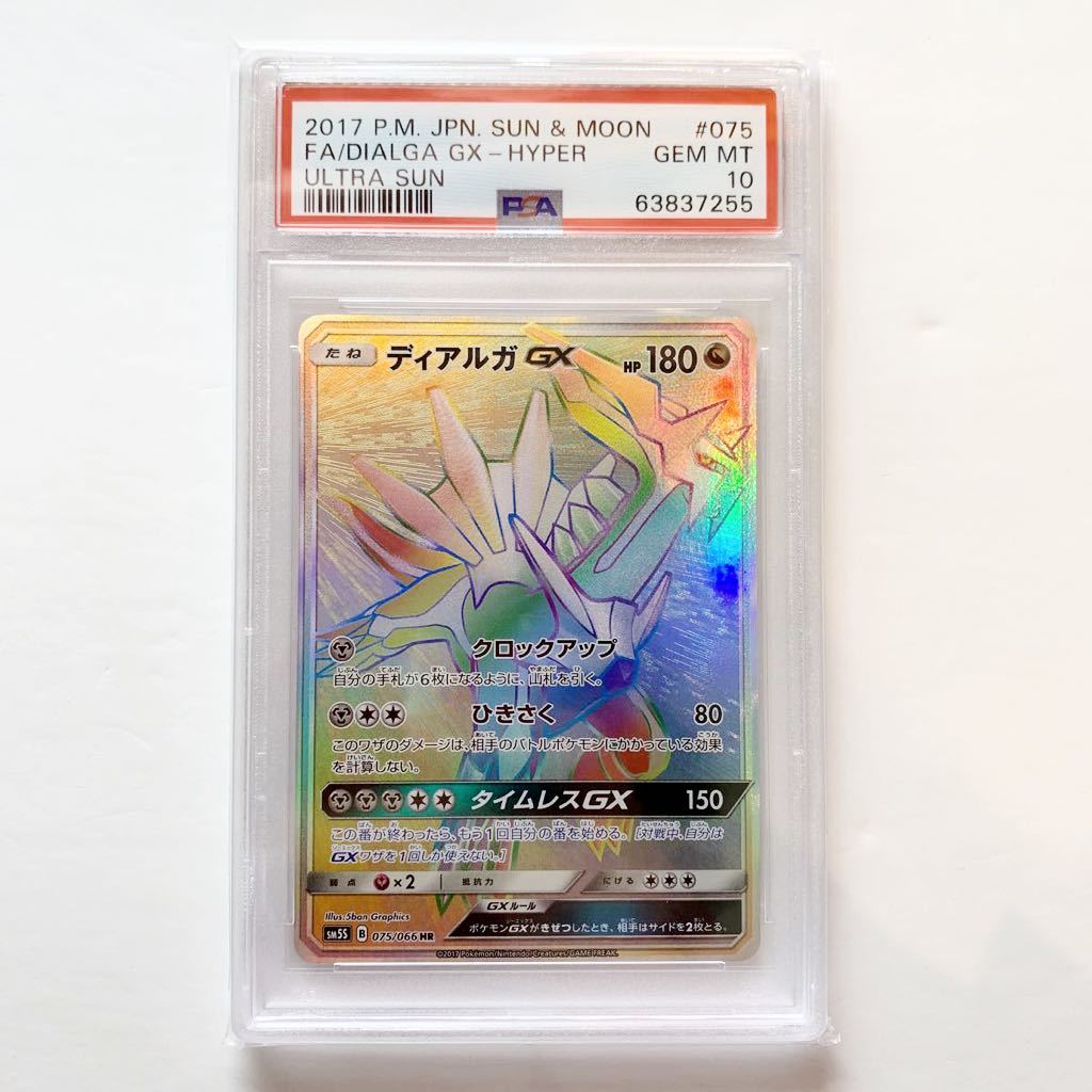 ディアルガGX HR ウルトラサン PSA10 SM5S ポケモンカード 075⁄066