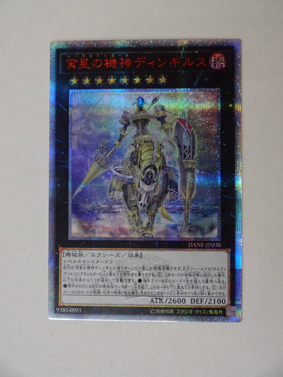 【遊戯王】DANE-JP038 20thSE 宵星の機神ディンギルス シーオルフェゴールディンギルス 中古 20thシークレットレア