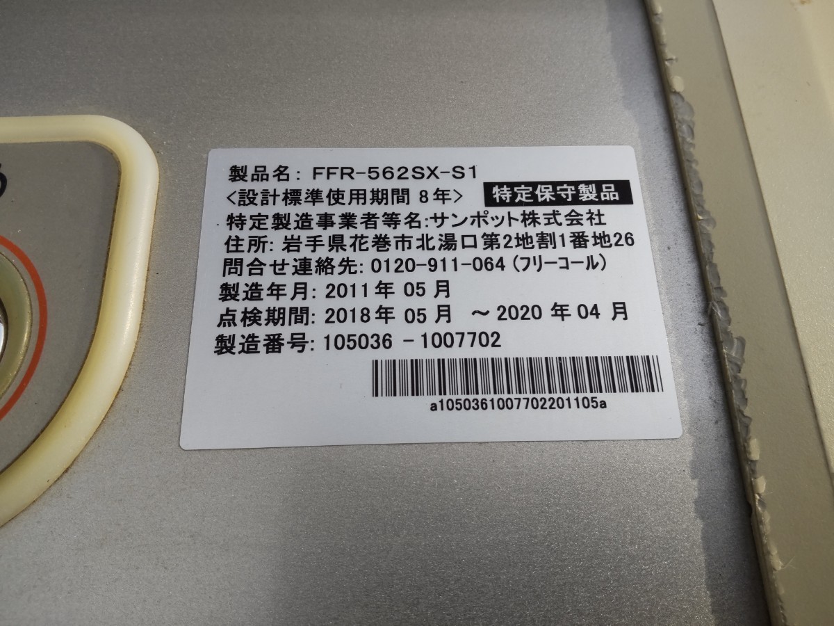 札幌発！ サンポットFFストーブゼータス！ 品番『FFR-562SX』2011年式
