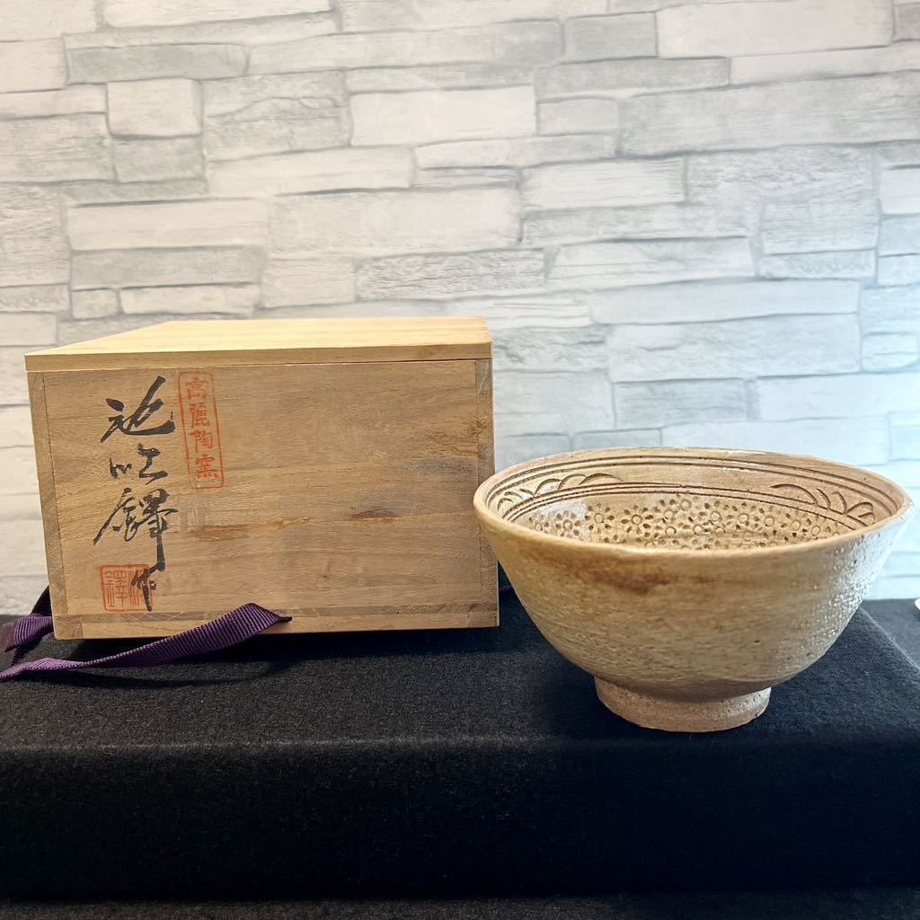 高麗陶窯 チスンタク 順 茶器 茶道具 茶碗 茶碗 茶道具 池順鐸 韓国