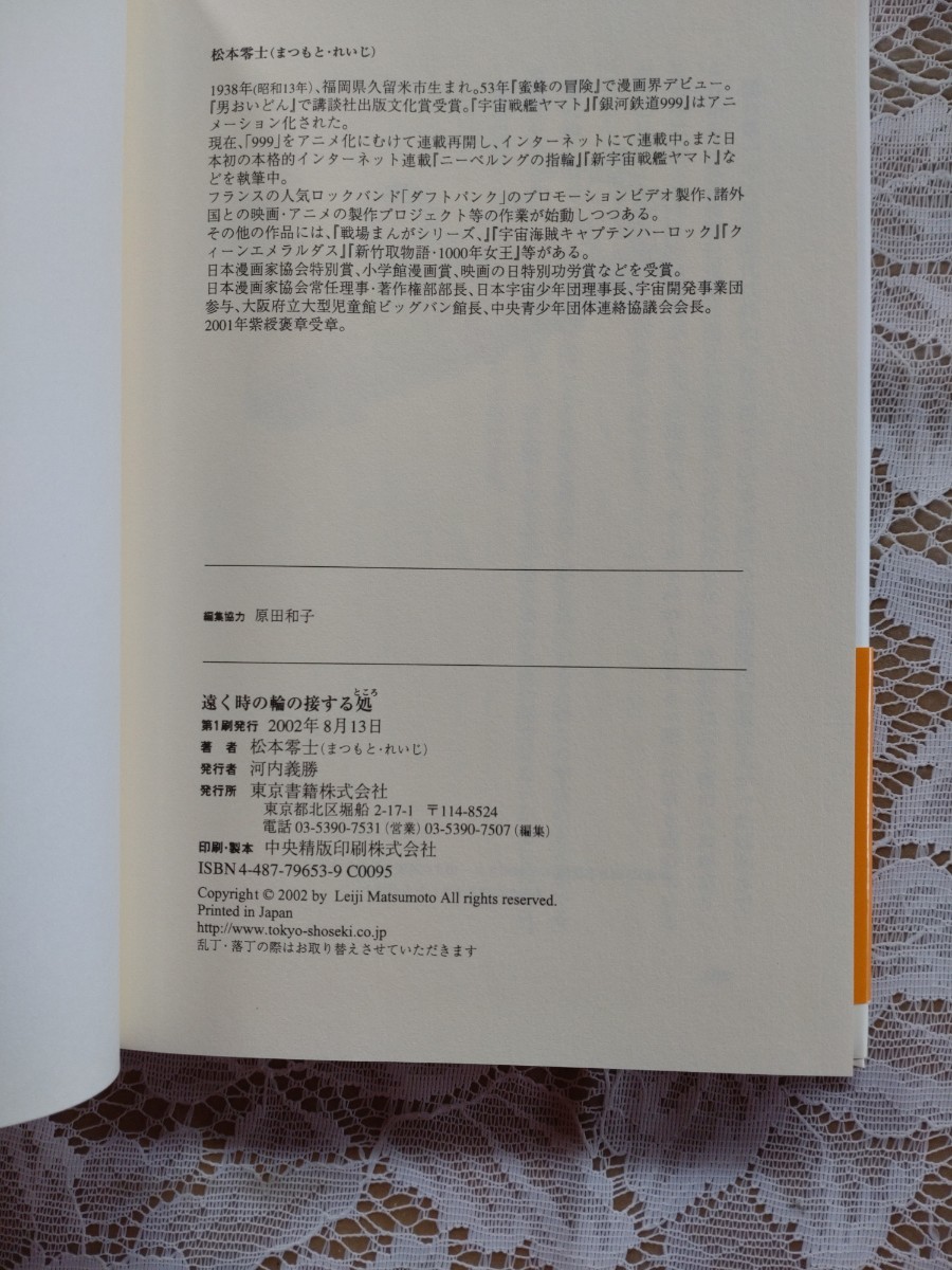 遠く時の輪の接する処 松本零士 第1刷 東京書籍 帯(エッセイ、随筆