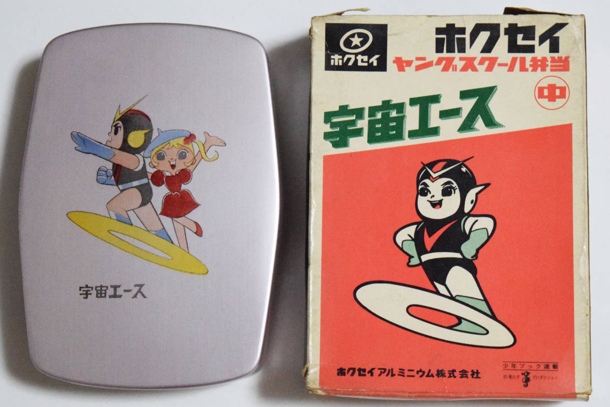 100円~】『宇宙エース』弁当箱 未使用 箱付 デッドストック 当時物 