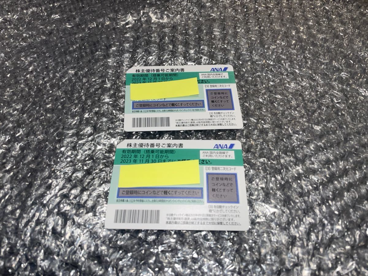 【2023年11月30日迄 送料無料】ANA 株主優待券 2枚セット
