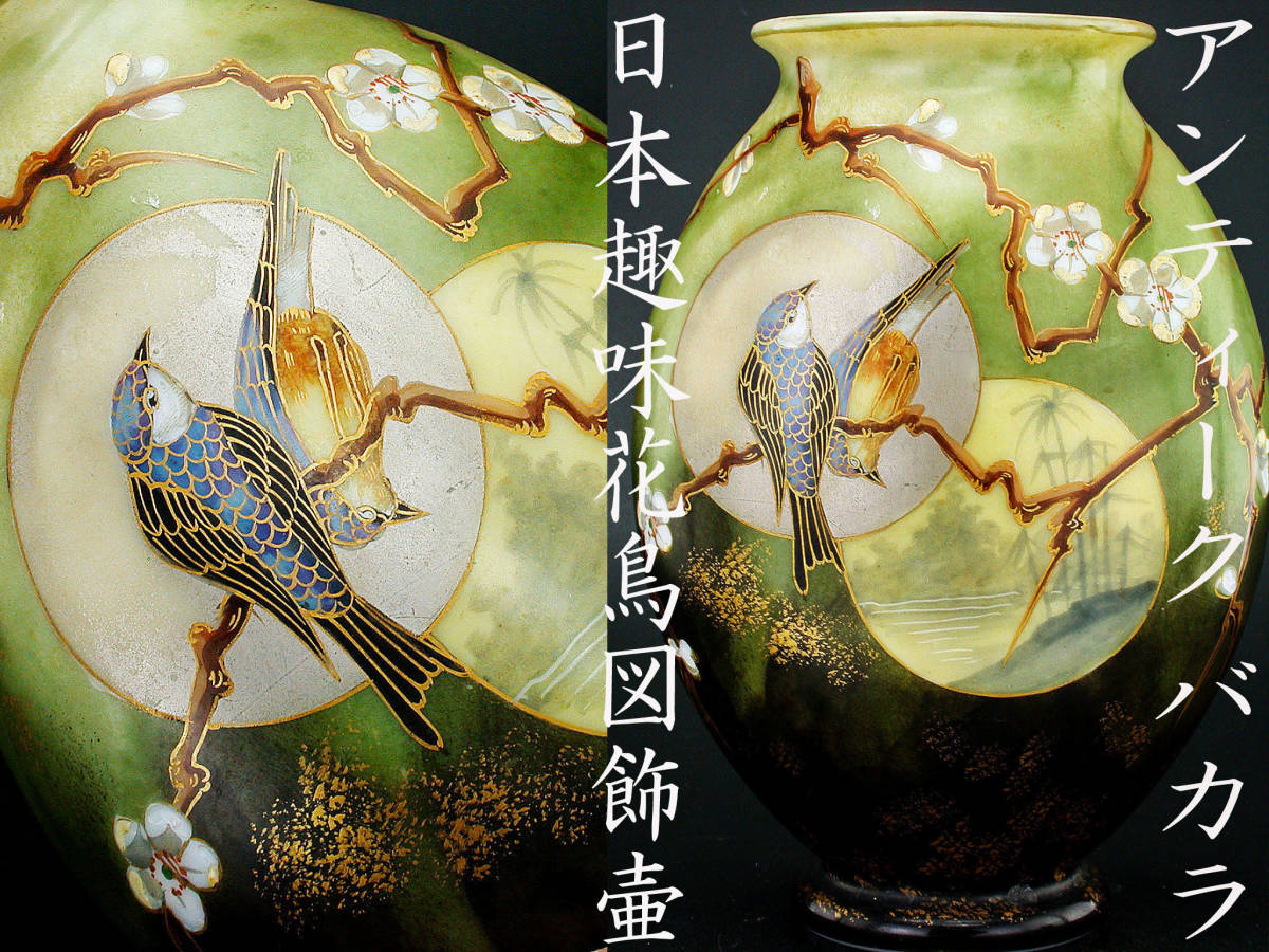 アンティーク バカラ・日本趣味花鳥図飾壷 バカラ ジャポニズム大銘品