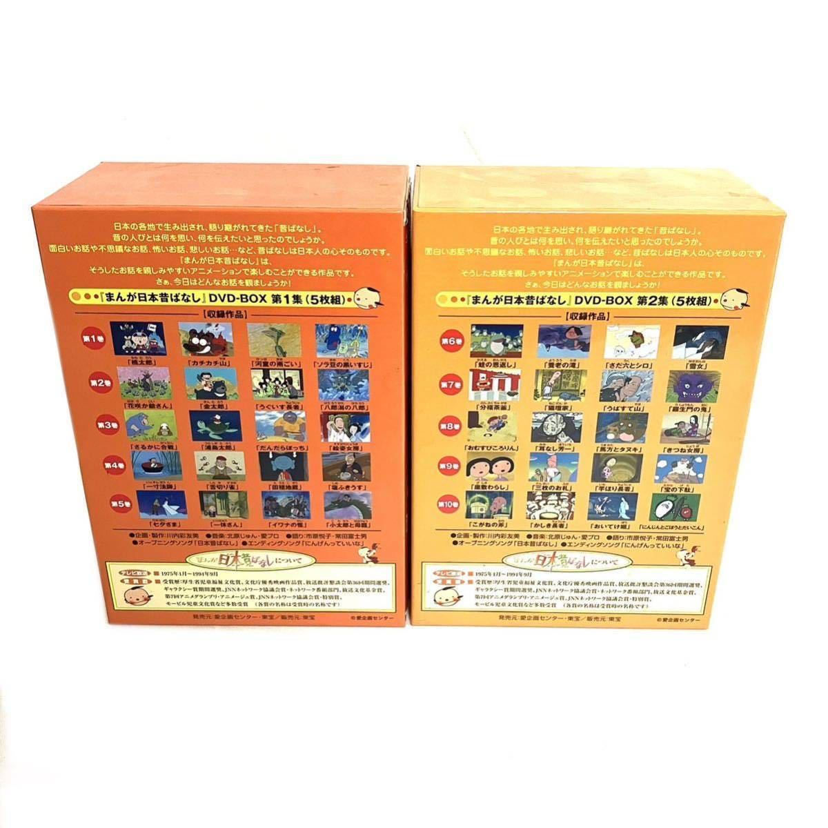 まんが日本昔ばなし DVD-BOX 第1章 第2章 1～10巻 キッズバラエティ