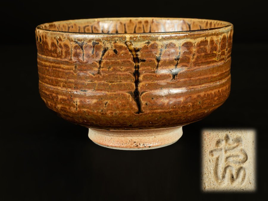 ●宮之原謙　作　茶碗　B●