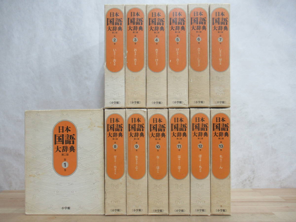 D19☆ まとめ 13冊 日本国語大辞典 第二版 別巻なし セット 小学館