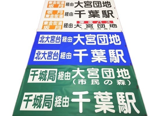 千葉中央バス 千葉営業所 前面方向幕 大型車 カラー幕多数(廃品、放