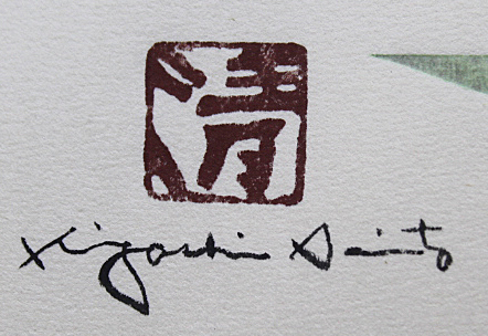 □斎藤清 【秋の会津 安座（3）1983】 木版画 直筆サイン エディション