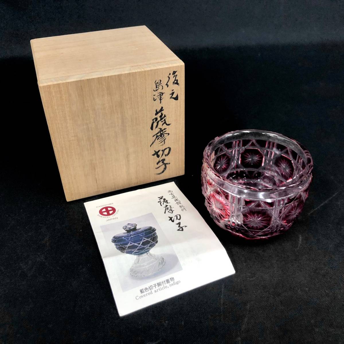 尚古集成館監修 島津薩摩切子 復元 薩摩ガラス工芸 m002 E1(60) 0 |