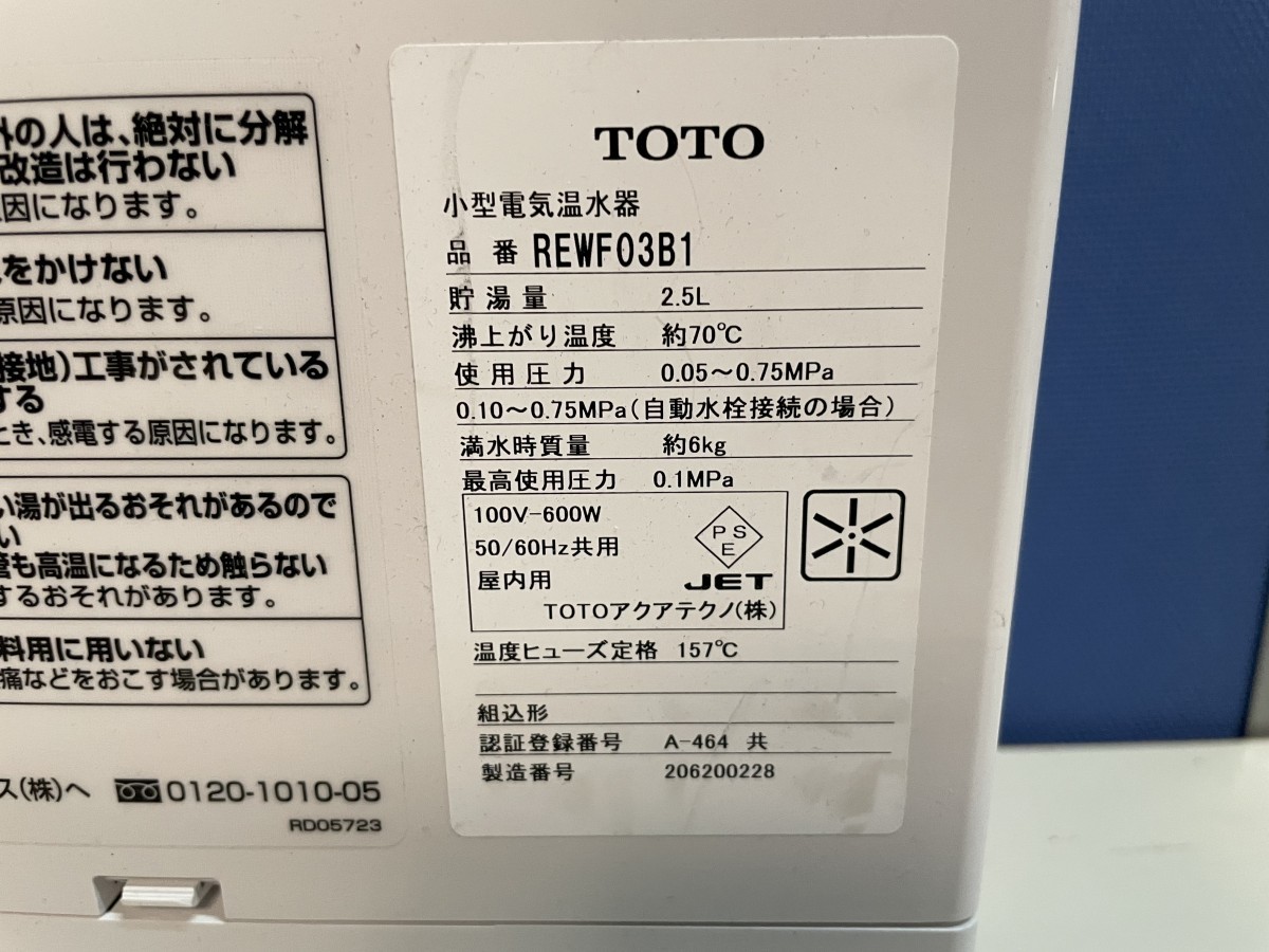 動作確認済み TOTO 湯ぽっと REWF03B1 2020年製 パブリック洗面 