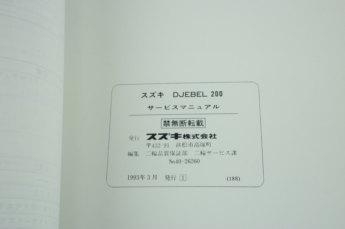 DJEBL200 ジェベル200 SUZUKI サービスマニュアル 正規 中古 バイク 