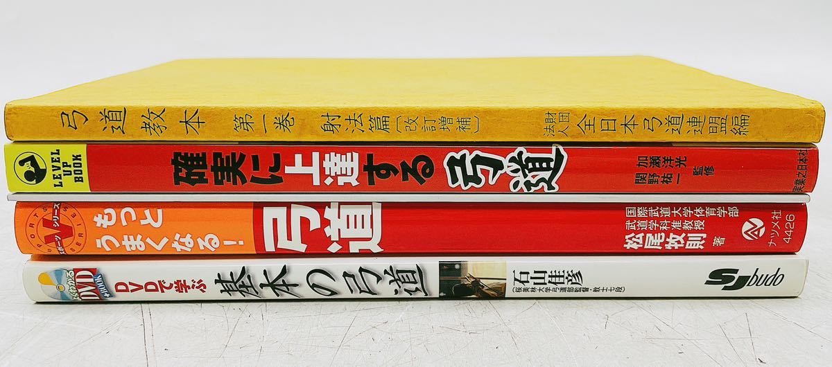中古】弓道 資料 セット 教本 現代 小事典 指導本 スポーツ シリーズ 