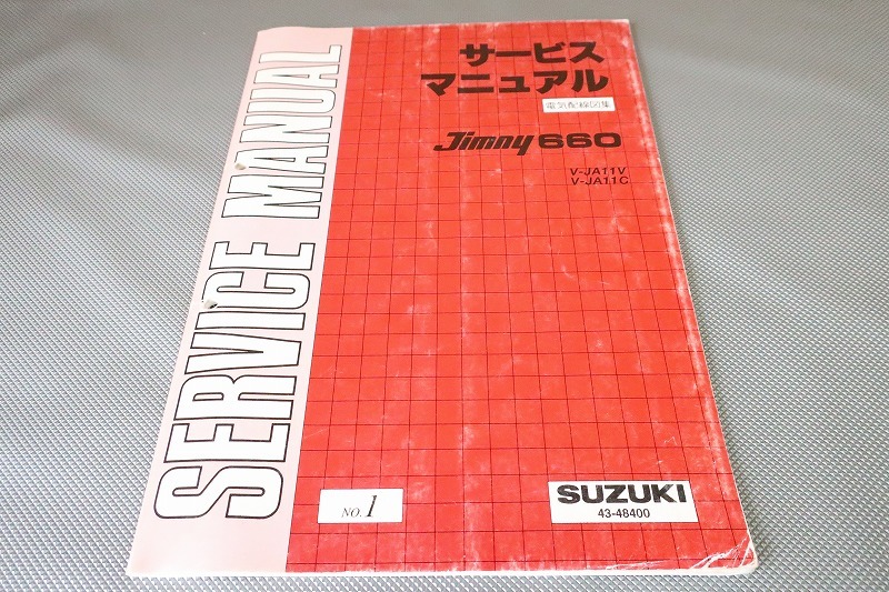【分厚い】ジムニーJA11（NO.1）サービスマニュアル（電気配線図付き） 即決！ジムニー/サービスマニュアル/配線図集/JA11V/JA11C/2型/3型