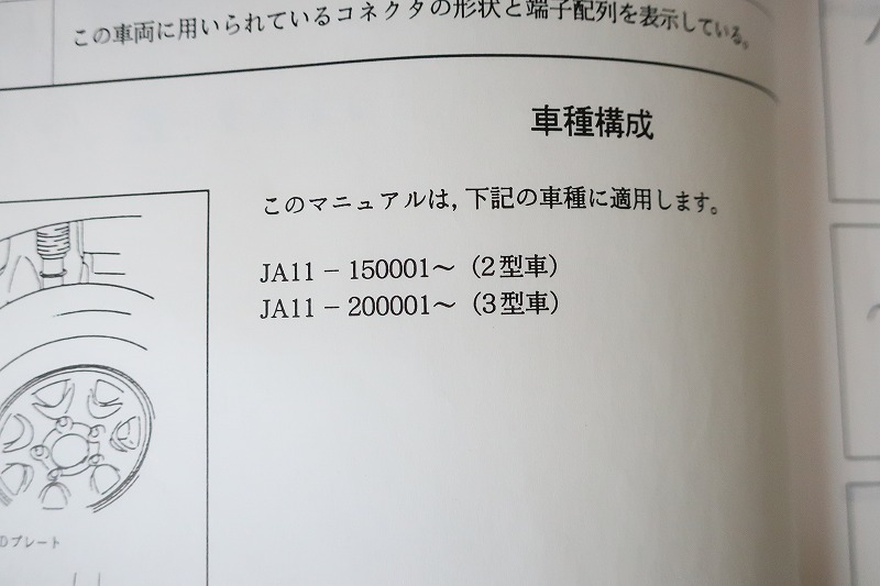 即決！ジムニー/サービスマニュアル/配線図集/JA11V/JA11C/2型/3型