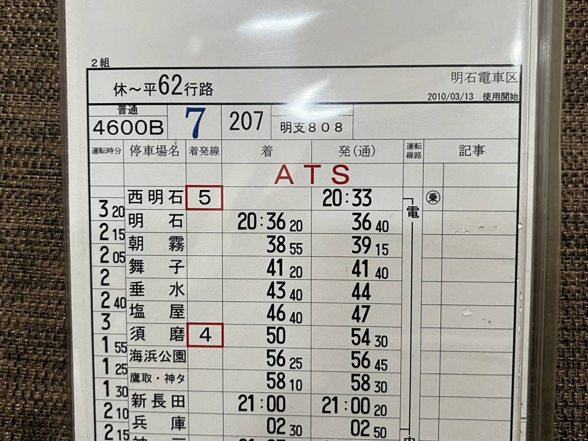 JR西日本 東西線直通・神戸線 207系普通電車運転士時刻表 西明石⇔京橋