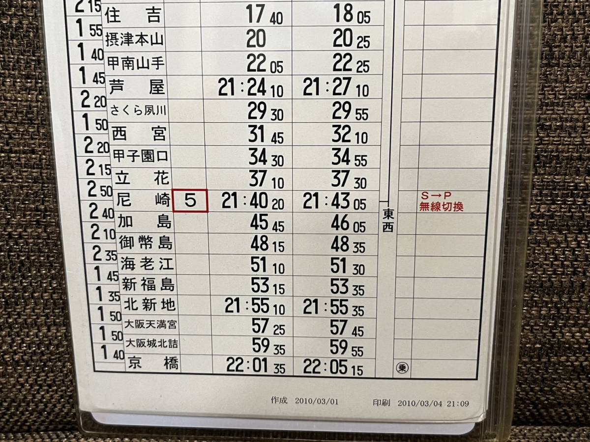 JR西日本 東西線直通・神戸線 207系普通電車運転士時刻表 西明石⇔京橋
