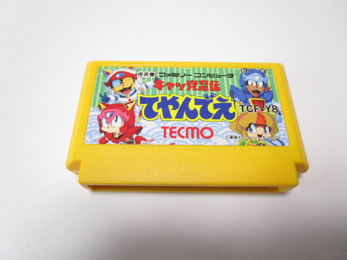 キャッ党忍伝てやんでえ ファミコン | FC ソフト ・ - ファミコン 