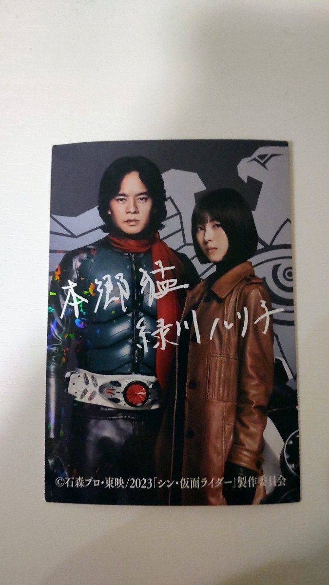シン・仮面ライダー 入場者特典 本郷猛＆緑川ルリ子サイン入りカード