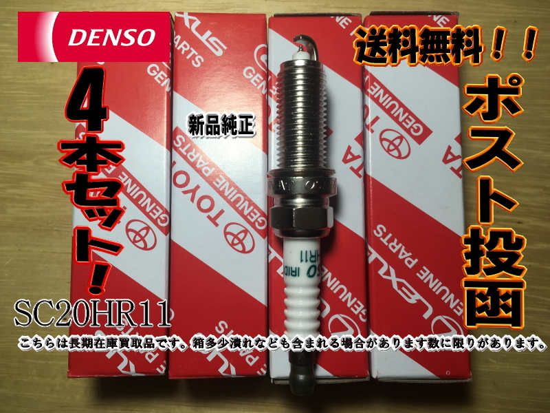 ＜マルゴウ＞即発送！VCH16 VFXEH20　互換品トヨタ　プリウス　ZVW30　ZVW51 ZVW50 ZVW52　ZVW55 DENSOイリジウムプラグ　4本セット　1台分