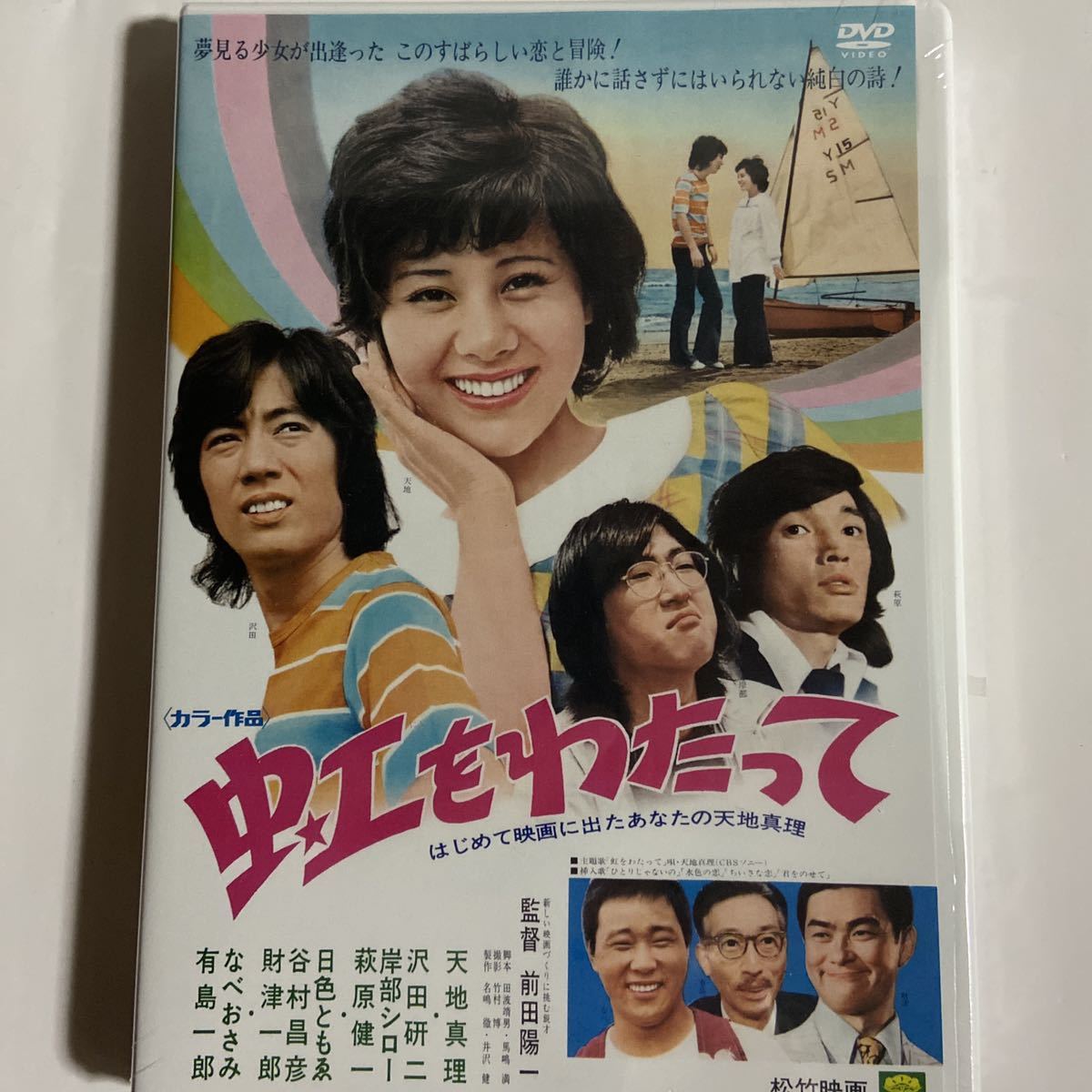 虹をわたって/天地真理主演（新品未開封）