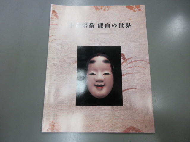 神楽面　お面　狂言　能面　泥眼　木彫り 小倉宗衛 能面の世界 能面 泥眼 神楽面 狂言面 木彫 伝統芸能 作品集