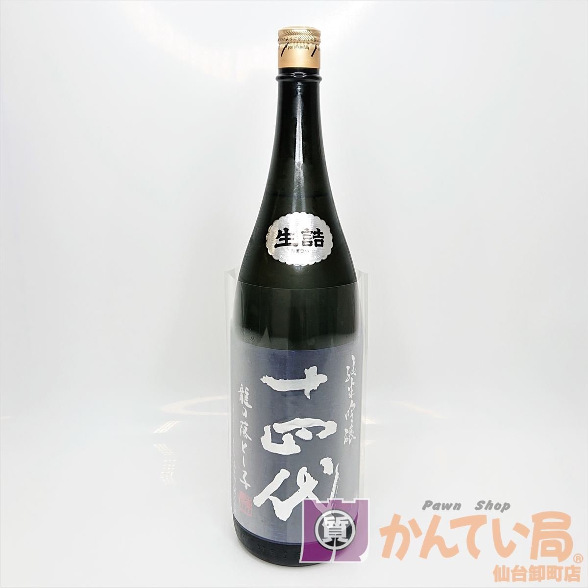 十四代 本丸、龍の落し子空瓶 3本セット 9304-009] 十四代 本丸 龍の落とし子 生詰 日本酒 1800ml 15% 製造:
