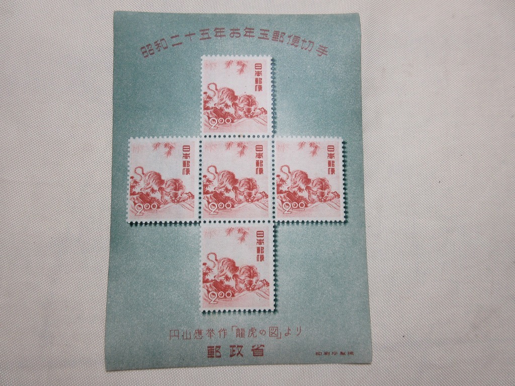 お年玉年賀切手 昭和25年（1950年） 円山応挙 竜虎の図 ☆コレクターの
