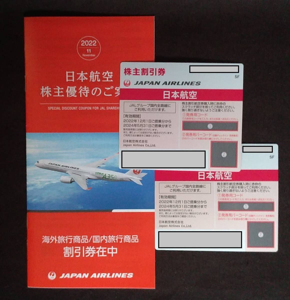 JAL 株主優待券２枚(2024/5/31まで）、海外/国内旅行商品割引券付き冊子1冊(2023/5/31まで）